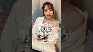 爆美女男のヒゲ好き？#小悪魔ageha #アゲハ #モデル