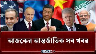 আজকের আন্তর্জাতিক সব খবর | Global Time | 23 May 2026 | World News | International News | NEWS24