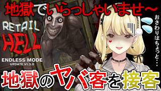 地獄のコンビニアルバイトでヤバ客に振り回される【Retail Hell】実況まとめ【ルイス・キャミー/にじさんじ/切り抜き】