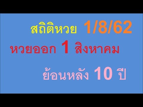 สถิติ หวย ย้อน หลัง 30 ปี