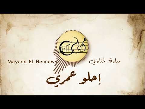 إحلو عمري (Ehlaw Omry) - ميادة الحناوي | Mayada El Hennawy