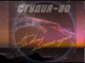 "СТУДИЯ-80"(2014)-микс альбома "ПО СВЕТУ МЛЕЧНОГО ПУТИ ...