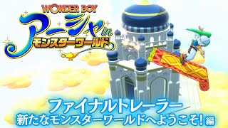 Wonder Boy: Asha in Monster World (English) video 2