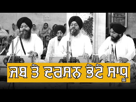Jab Te Darshan Bhete Sadhu - Bhai Surinder Singh Ji (Hazoori Ragi Sri Darbar Sahib, Amritsar)