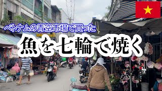 ベトナムの市場で買った魚焼いてみると・・・