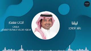 كلمات اغنية ليلنا راشد الماجد