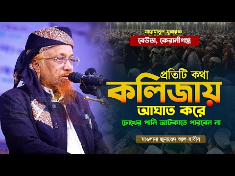 পাপের পরিণাম ও খাঁটি অন্তরের তওবা – আল্লামা মাওলানা জুনায়েদ আল হাবিব