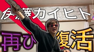 【伝説PV】伊藤カイヒト再び蘇る