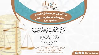 المنظومة الفارضية (1) - مقدمة الناظم