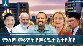 የተለያዩ ዓለም ሀገራት መሪዎች በኢትዮጵያ ያደረጉት ጉብኝት የስኬታማ ዲፕሎማሲ እን?