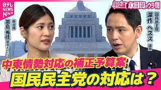 【永田町のウラ側】中東情勢対応の補正予算案、国民民主党の対応は？／”与党入り＝政策実現”では必ずしもない　国民民主・深作ヘスス議員に聞く|どうなる会議