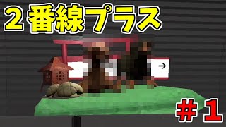 【2番線プラス】#1-ここまで来たらもう全部やろう、と思いまして【実況プレイ】