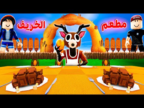 عملت أكبر مطعم في الخريف 🍽️😋