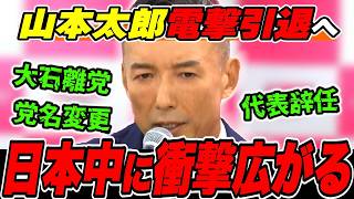 【速報】山本太郎が代表辞任、政治家引退へ…大石離党、党名変更…れいわが大きく変わります！【れいわ新選組】