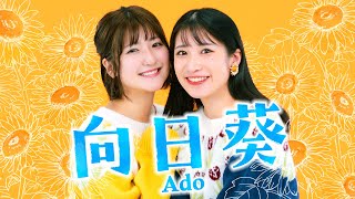 Ado「向日葵」歌ってみた🌻【Covered by いちなる】