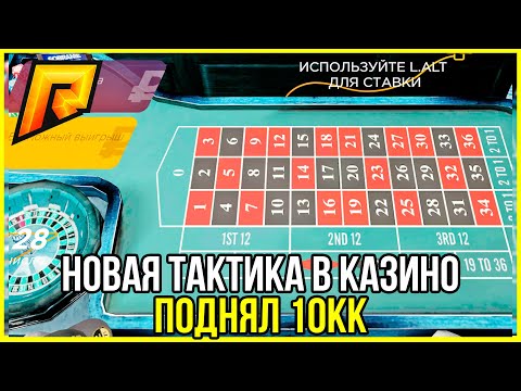 ЛУЧШАЯ ТАКТИКА В НОВОМ КАЗИНО - RADMIR RP (РАДМИР РП)