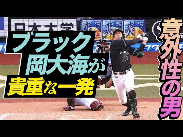 【意外性の男】岡大海が貴重な一発!! 今季3号は追加点のソロアーチ!!