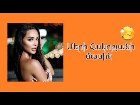 Մերի Հակոբյանի մասին/about mery hakobyan