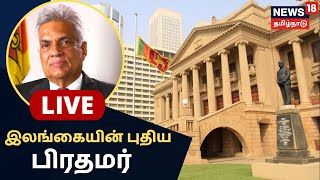 LIVE Sri Lanka's New PM | இலங்கையின் புதிய பிரதமர் Ranil Wickremesinghe | Mahinda Rajapaksa
