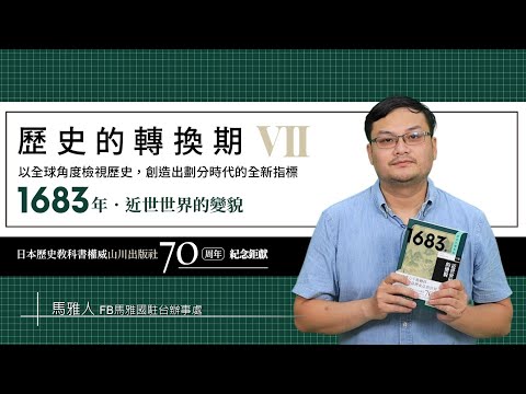 歷史的轉換期7：1683年．近世世界的變貌 影片預覽