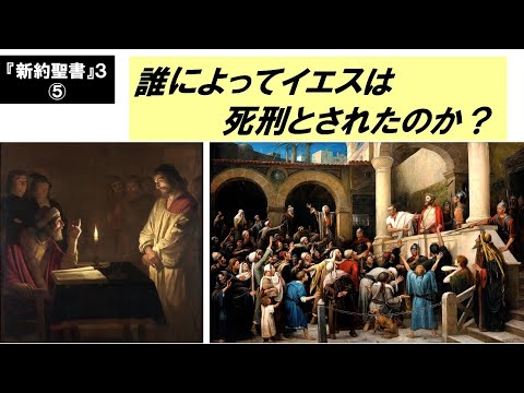 歴史文化学科 『新約聖書』３　⑤誰によってイエスは死刑とされたのか？