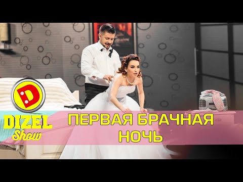Первая брачная ночь после свадьбы | Дизель шоу Украина