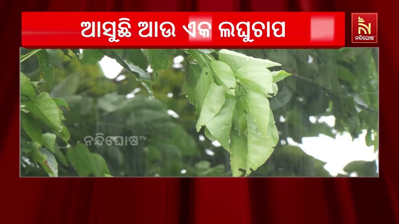ସେପ୍ଟେମ୍ବର ୮ରୁ ବଢିବ ବର୍ଷା, ୧୩-୧୪ରେ ବଙ୍ଗୋପସାଗରରେ ଆଉ ଏ?