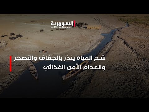 شاهد بالفيديو.. شح المياه ينذر بالجفاف والتصحر وانعدام الأمن الغذائي‎