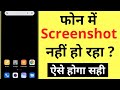 Phone Me Screenshot Nahi Ho Raha Hai | Screenshot Nahi Le Raha Hai | Screenshot Not Working