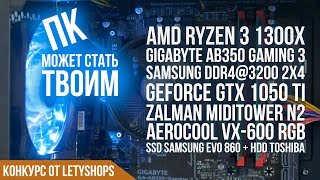 Сборка Zalman N2, VX-600 RGB, Ryzen 3 1300X, Palit 1050 Ti, Gigabyte AB350 Gaming 3, Samsung DDR4