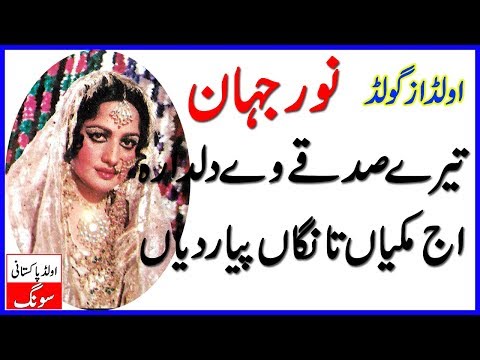 Tere Sadqay Way Dildara || Noor Jahan || Old Pakistani Songs