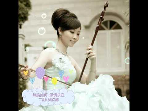 神隱少女 千與千尋 永遠同在 恩情永在 無論如何 | いつも何度でも 二胡 erhu/吳欣潓 二胡教學錄音