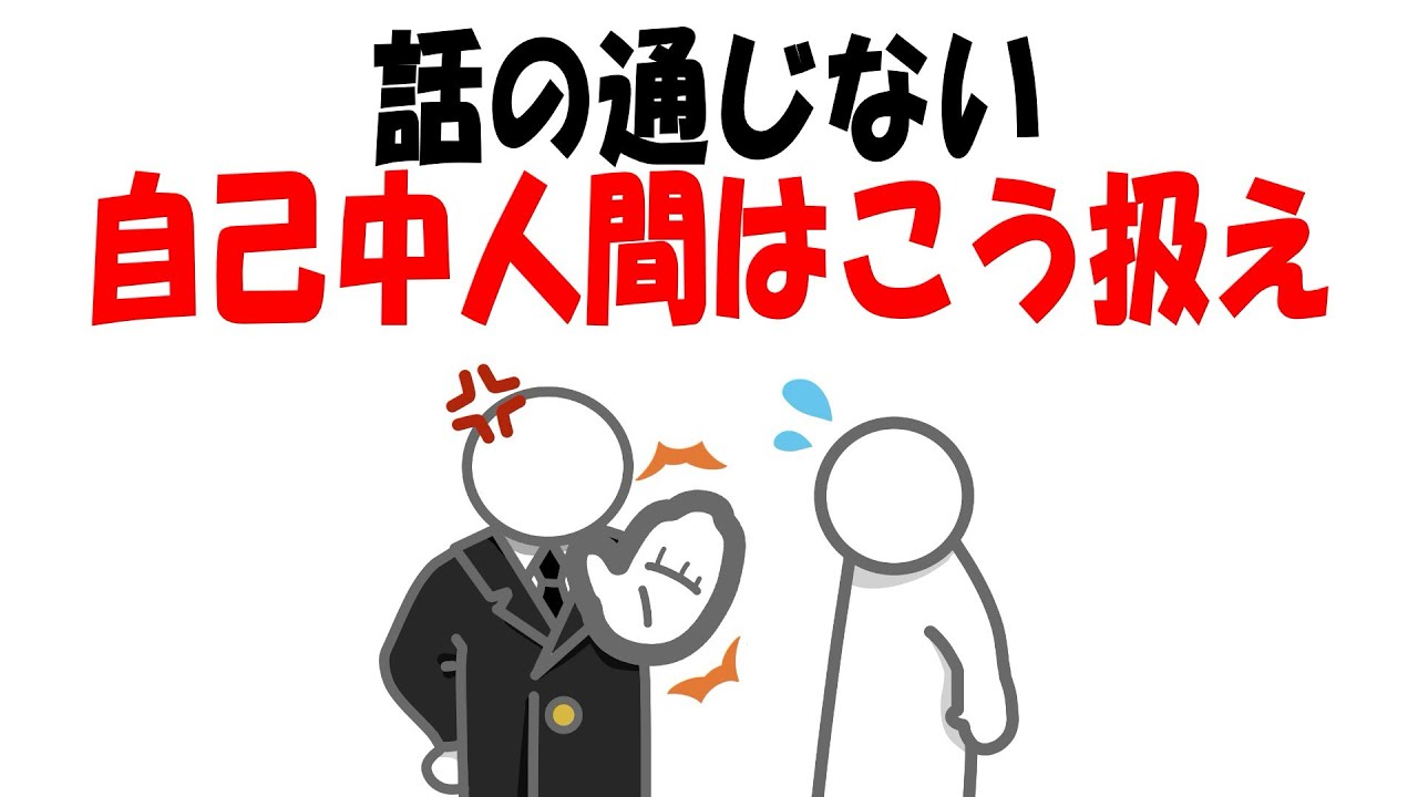 【必見】自己中人間はこう対処する。まともに相手をすると人生が削られます