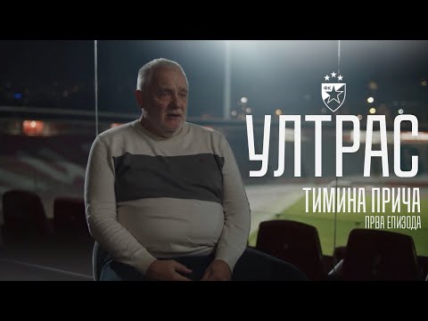 Ultras - Timina priča (prva epizoda)