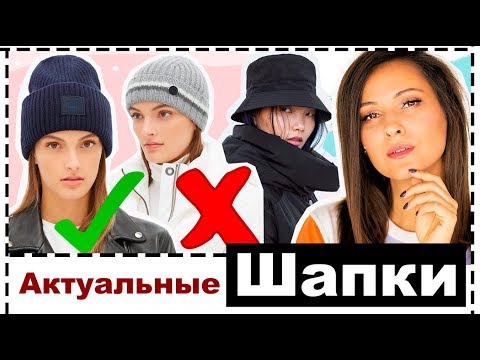 МОДНЫЕ ШАПКИ И ГОЛОВНЫЕ УБОРЫ 2019/2020 | С КАКОЙ ВЕРХНЕЙ ОДЕЖДОЙ СОЧЕТАТЬ