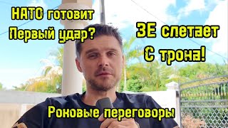 КИСЛЫЕ ИТОГИ ВО ФЛОРИДЕ! НАТО ГОТОВИТ ПРИВЕНТИВНЫЙ УДАР?