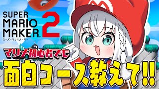 スタート - 【マリオメーカー2】超絶初心者でも楽しめる!ぽまいらの面白いコース教えて!!!【白上フブキ/ホロライブ】