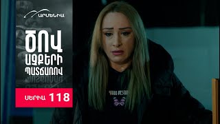 Ծով աչքերի պատճառով, Սերիա 118 / Tsov achqeri patcharov