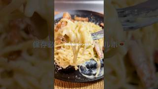 🍝フライパン1つで濃厚カルボナーラ #簡単レシピ #パスタ #ワンパンパスタ