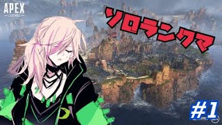 [APEX]ランクマ一人旅＃1