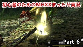 初心者のためのMHXXまったり実況　Part6