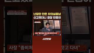 난장판 만든 하의실종남, 신고했더니 경찰 반응이 #JTBC #Shorts