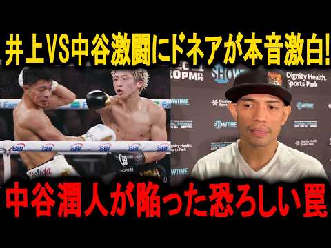【井上尚弥】ドネアが語る中谷潤人の致命的なミス!『バッティングで勝った』はただの言い訳か【井上尚弥vs中谷潤人】
