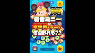 【ツムツム】勇者ミニーで青重視で消していったら何スコア取れる？#ツムツム #shorts #short #セレボ #検証