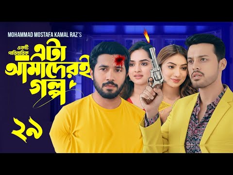 Eta Amaderi Golpo 29 | এটা আমাদেরই গল্প ২৯ | EP-29 | M Kamrul Raz | Basar,Payel | Bangla Natok 2025 