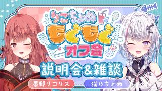 【雑談コラボ】6月のリアルイベント説明会をちょめちゃんとしていくよ！【夢野リコリス】