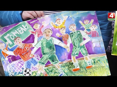 ФК «Гомель» и волонтёрский отряд «Открытые сердца» наградили победителей конкурса рисунков видео