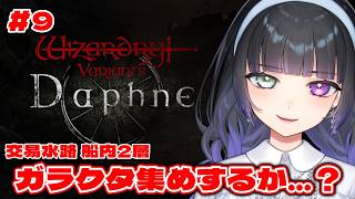 【ウィズダフネ / #9 】完全初見🔰ガラクタ集めするかメイン進めるか悩む【Wizardry Variants Daphne】