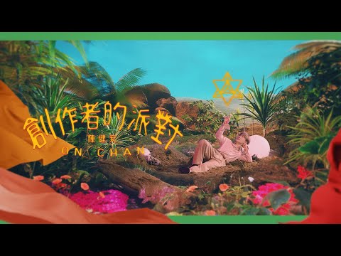 Video thumbnail for 創作者的派對 (The Creator’s Shower)