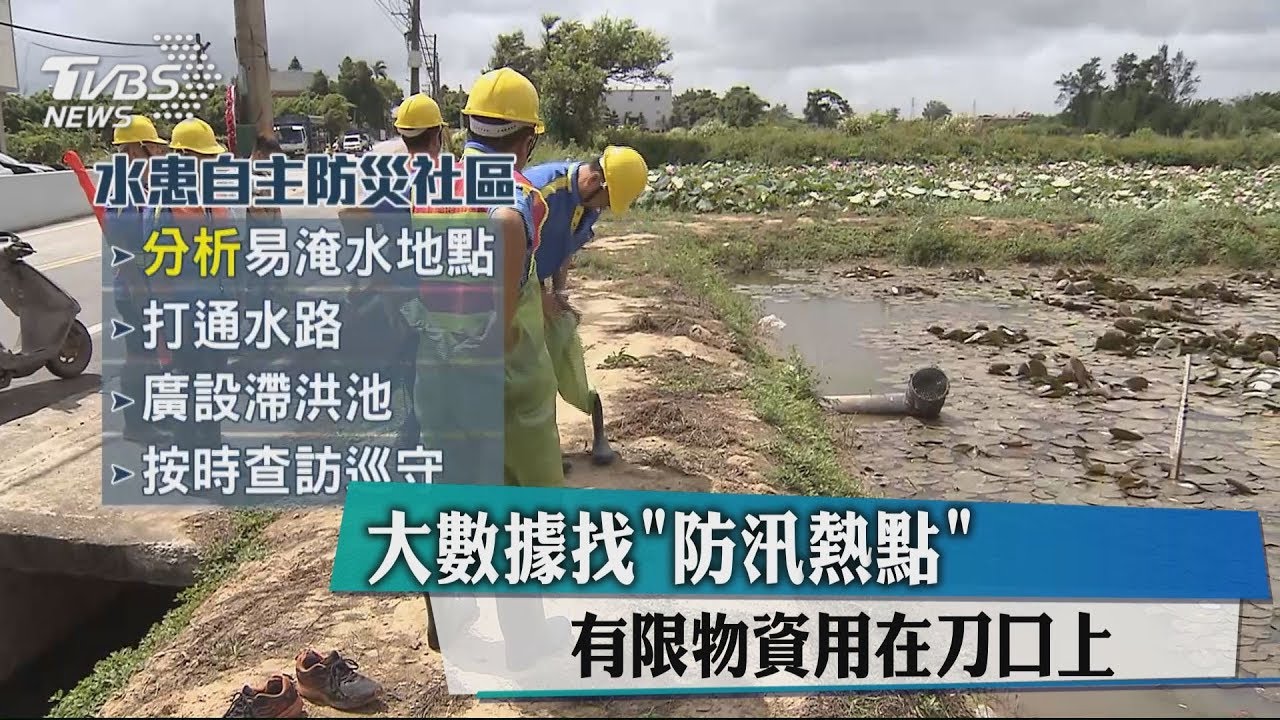 大數據找「防汛熱點」 有限物資用在刀口上